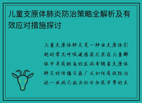 儿童支原体肺炎防治策略全解析及有效应对措施探讨 儿童支原体肺炎防治策略全解析及有效应对措施探讨