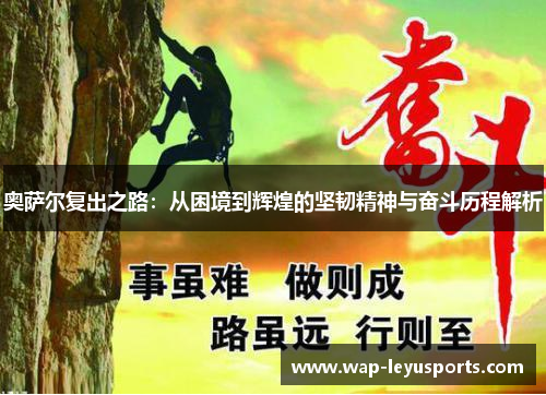 奥萨尔复出之路:从困境到辉煌的坚韧精神与奋斗历程解析 奥萨尔复出之路:从困境到辉煌的坚韧精神与奋斗历程解析