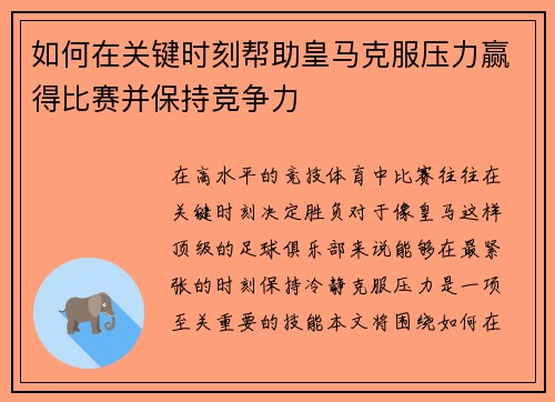 如何在关键时刻帮助皇马克服压力赢得比赛并保持竞争力 如何在关键时刻帮助皇马克服压力赢得比赛并保持竞争力