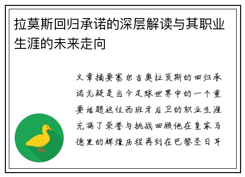 拉莫斯回归承诺的深层解读与其职业生涯的未来走向 拉莫斯回归承诺的深层解读与其职业生涯的未来走向