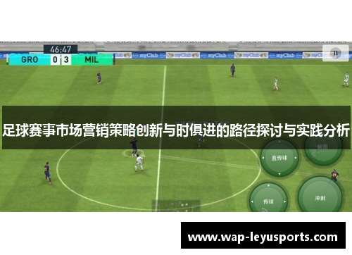 足球赛事市场营销策略创新与时俱进的路径探讨与实践分析 足球赛事市场营销策略创新与时俱进的路径探讨与实践分析