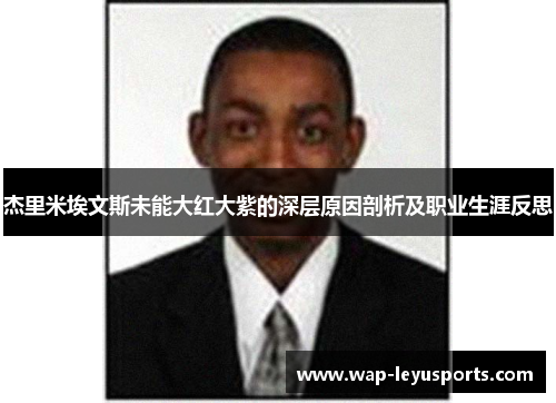 杰里米埃文斯未能大红大紫的深层原因剖析及职业生涯反思 杰里米埃文斯未能大红大紫的深层原因剖析及职业生涯反思
