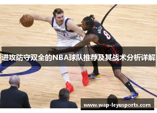 进攻防守双全的NBA球队推荐及其战术分析详解 进攻防守双全的NBA球队推荐及其战术分析详解