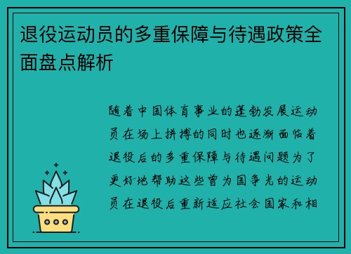 退役运动员的多重保障与待遇政策全面盘点解析 退役运动员的多重保障与待遇政策全面盘点解析