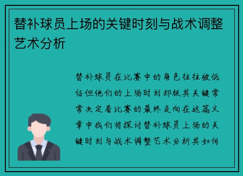 替补球员上场的关键时刻与战术调整艺术分析 替补球员上场的关键时刻与战术调整艺术分析