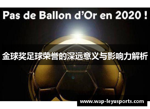 金球奖足球荣誉的深远意义与影响力解析