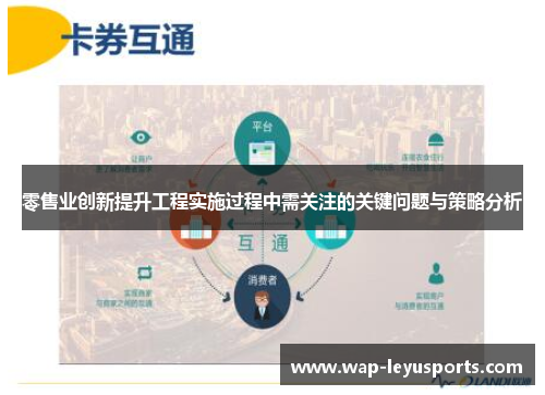 零售业创新提升工程实施过程中需关注的关键问题与策略分析 零售业创新提升工程实施过程中需关注的关键问题与策略分析