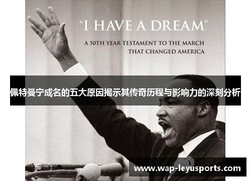 佩特曼宁成名的五大原因揭示其传奇历程与影响力的深刻分析 佩特曼宁成名的五大原因揭示其传奇历程与影响力的深刻分析