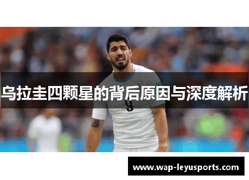 乌拉圭四颗星的背后原因与深度解析 乌拉圭四颗星的背后原因与深度解析