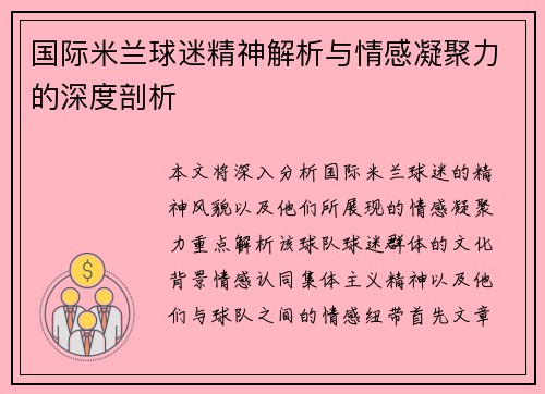 国际米兰球迷精神解析与情感凝聚力的深度剖析