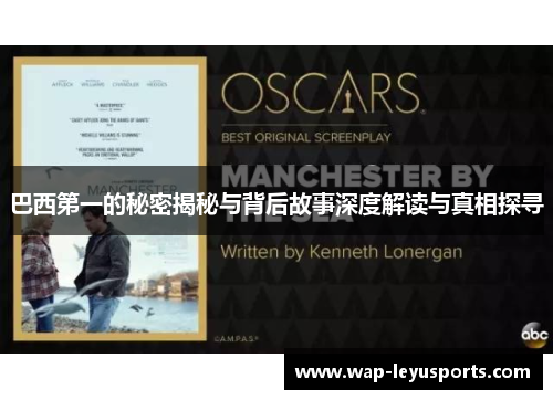 巴西第一的秘密揭秘与背后故事深度解读与真相探寻