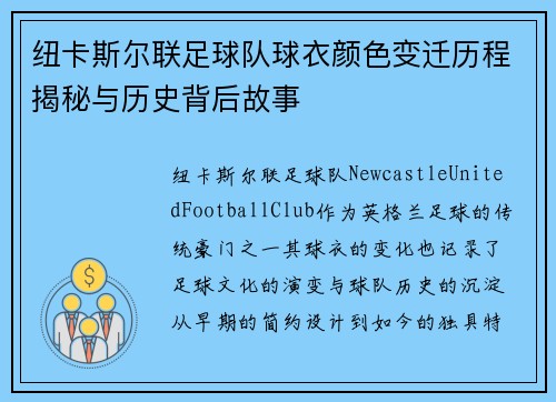 纽卡斯尔联足球队球衣颜色变迁历程揭秘与历史背后故事 纽卡斯尔联足球队球衣颜色变迁历程揭秘与历史背后故事