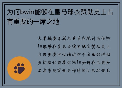 为何bwin能够在皇马球衣赞助史上占有重要的一席之地 为何bwin能够在皇马球衣赞助史上占有重要的一席之地