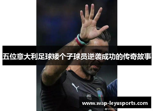 五位意大利足球矮个子球员逆袭成功的传奇故事 五位意大利足球矮个子球员逆袭成功的传奇故事