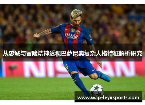 从忠诚与冒险精神透视巴萨尼奥复杂人格特征解析研究