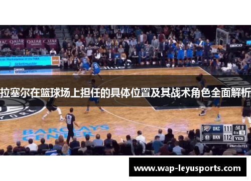 拉塞尔在篮球场上担任的具体位置及其战术角色全面解析