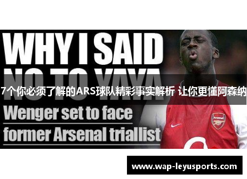 7个你必须了解的ARS球队精彩事实解析 让你更懂阿森纳