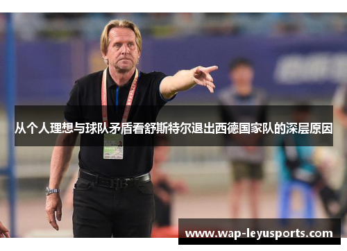 从个人理想与球队矛盾看舒斯特尔退出西德国家队的深层原因