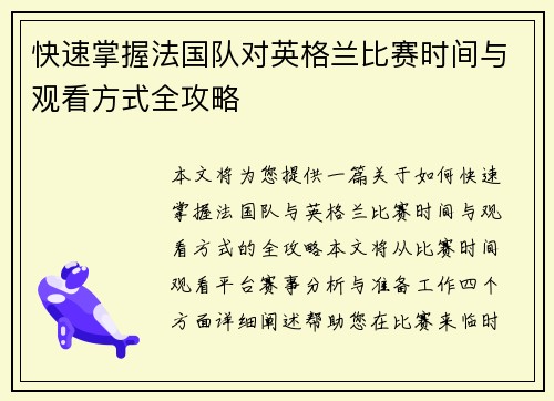 快速掌握法国队对英格兰比赛时间与观看方式全攻略 快速掌握法国队对英格兰比赛时间与观看方式全攻略