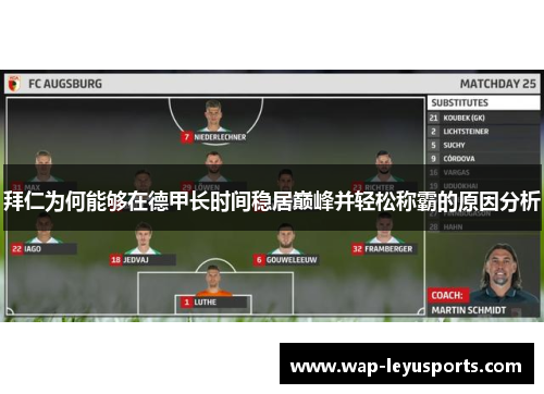 拜仁为何能够在德甲长时间稳居巅峰并轻松称霸的原因分析 拜仁为何能够在德甲长时间稳居巅峰并轻松称霸的原因分析