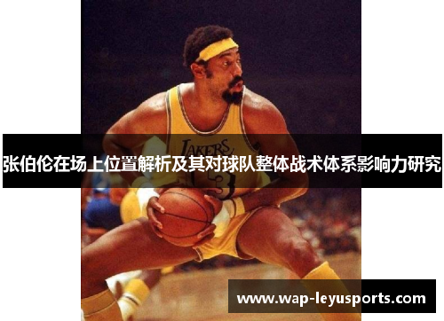 张伯伦在场上位置解析及其对球队整体战术体系影响力研究 张伯伦在场上位置解析及其对球队整体战术体系影响力研究
