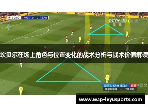 坎贝尔在场上角色与位置变化的战术分析与战术价值解读 坎贝尔在场上角色与位置变化的战术分析与战术价值解读